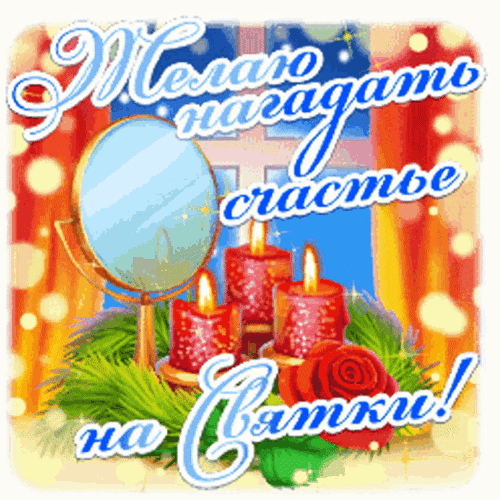 Анимированная открытка Святки