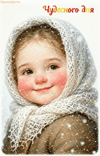 Анимированная открытка Чудесного дня!