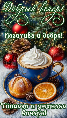 Открытка Добрый вечер!