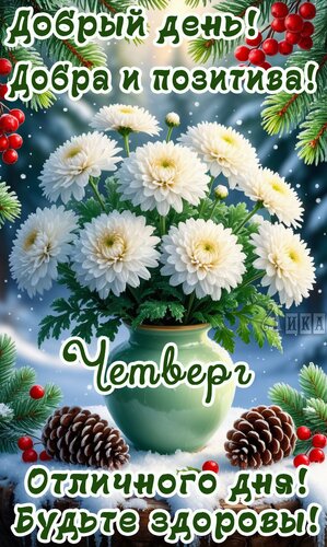 Открытка Четверг