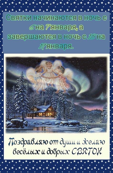 Открытка Святки