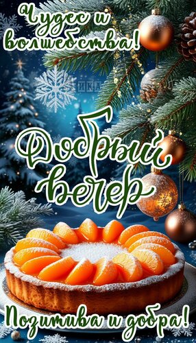 Открытка Добрый вечер