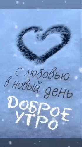 Анимированная открытка С любовью в новый день. Доброе утро.