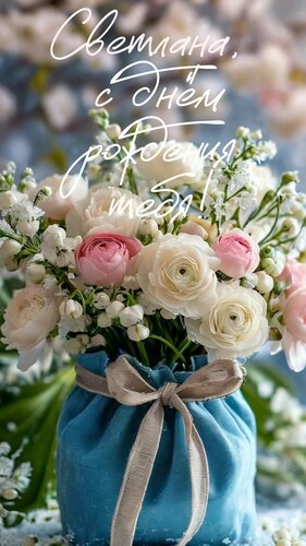 Открытка Светлана, с днём рождения тебя!