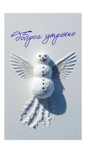 Открытка Доброе утречко