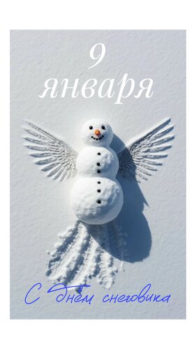 Открытка 9 января. С днем снеговика