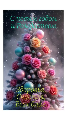 Открытка С новым годом и Рождеством. Здоровья, счастья, всех благ