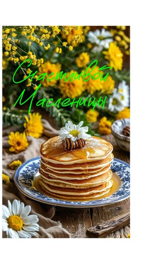 Открытка Счастливой Масленицы