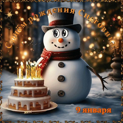 Анимированная открытка 9 января. С днём рождения Снеговика!
