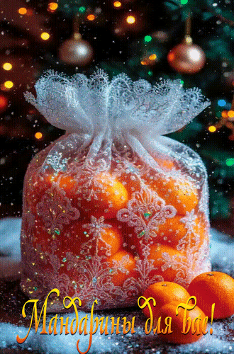 Анимированная открытка Мандарины для вас!