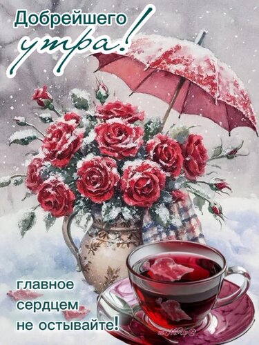 Открытка Добрейшего утра!