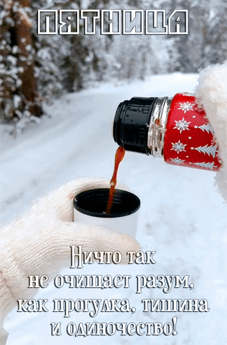 Анимированная открытка Пятница. Ничто так не очищает разум, как прогулка, тишина и одиночество!
