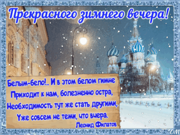 Анимированная открытка Зима прекрасного вечера