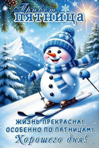 Открытка Привет, Пятница! Жизнь прекрасна! Особенно по пятницам! Хорошего дня!