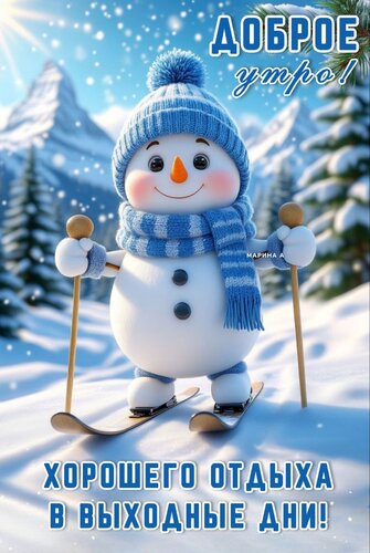 Открытка Доброе утро! Хорошего отдыха в выходные дни!