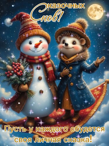 Открытка Сказочных снов