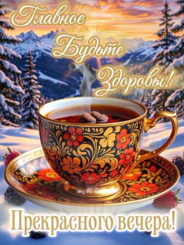 Открытка Прекрасеого вечера