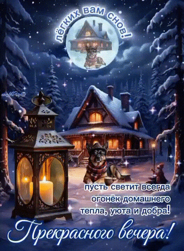 Анимированная открытка Пусть светит всегда огонек домашнего тепла