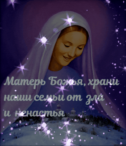 Анимированная открытка Матерь Божья, храни наши семьи от зла и ненастья