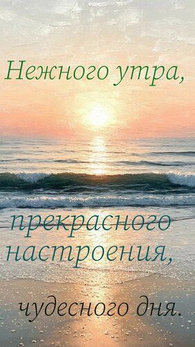 Открытка Нежного утра, прекрасного настроения, чудесного дня