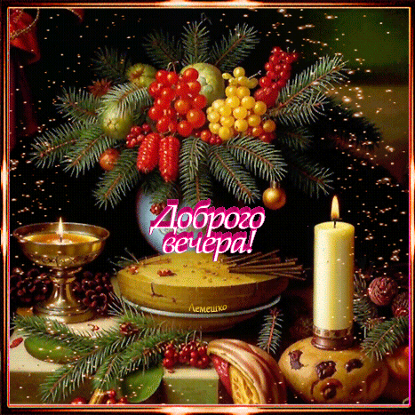 Анимированная открытка Доброго Рождественского вечера!