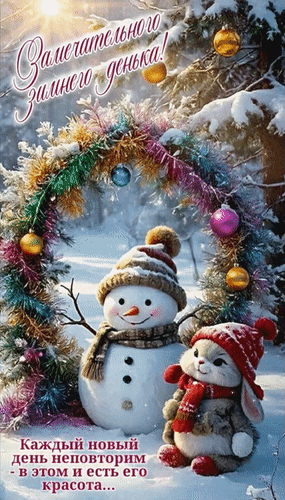 Анимированная открытка Замечательного зимнего денька! Каждый новый день неповторим - в этом и есть его красота...