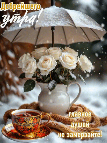 Анимированная открытка Добрейшего утра!