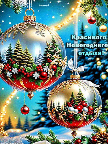 Анимированная открытка Красивого Новогоднего отдыха!