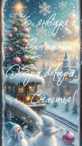 Открытка 6 января сочельник. Добра, мира, счастья!