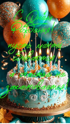 Открытка С днем рождения! Пусть мечты сбываются, а счастье не заканчивается.