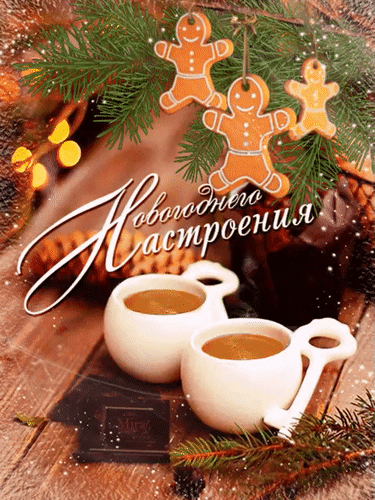 Анимированная открытка Новогоднего настроения!