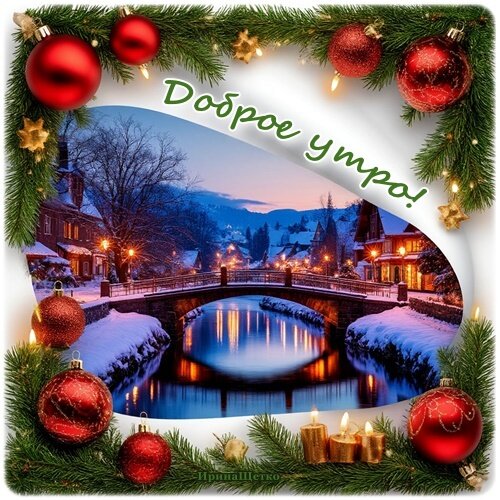 Открытка Доброе утро!