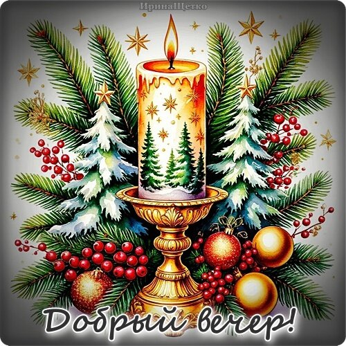 Открытка Добрый вечер!