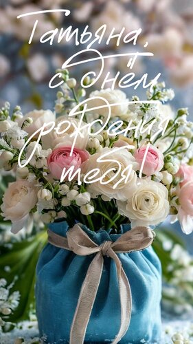 Открытка Татьяна, с днём рождения тебя!