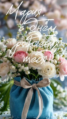 Открытка Мария, с днём рождения тебя!