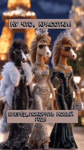 Анимированная открытка Ну что, красотки! Вперёд, покорять Новый год!