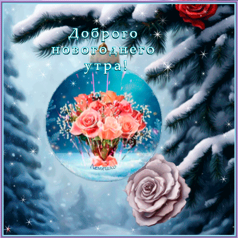 Анимированная открытка Доброго новогоднего утра!