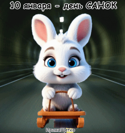 Анимированная открытка День санок