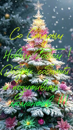 Открытка Со старым Новым годом! Добрых событий и позитивных моментов