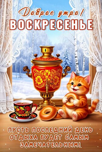 Открытка ДОБРОЕ УТРО! ВОСКРЕСЕНЬЕ. ПУСТЬ ПОСЛЕДНИЙ ДЕНЬ ОТДЫХА БУДЕТ САМЫМ ЗАМЕЧАТЕЛЬНЫМ!