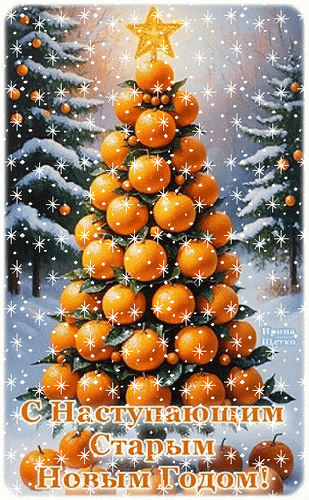 Анимированная открытка С наступающим Старым Новым Годом!