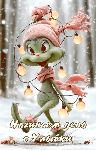 Анимированная открытка Начнём день с улыбки!