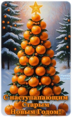 Открытка С наступающим Старым Новым годом!