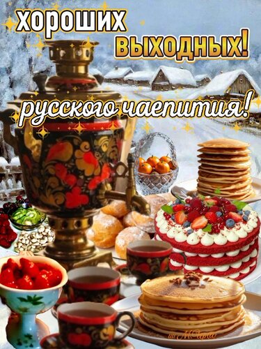 Открытка Русского чаепития! 