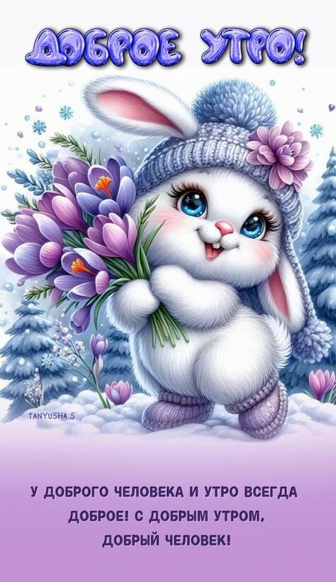 Открытка доброе утро