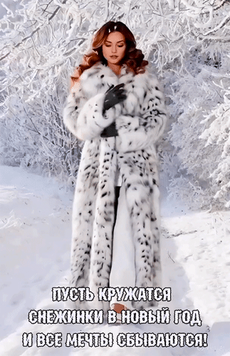 Анимированная открытка Пусть кружатся снежинки в Новый год и все мечты сбываются!