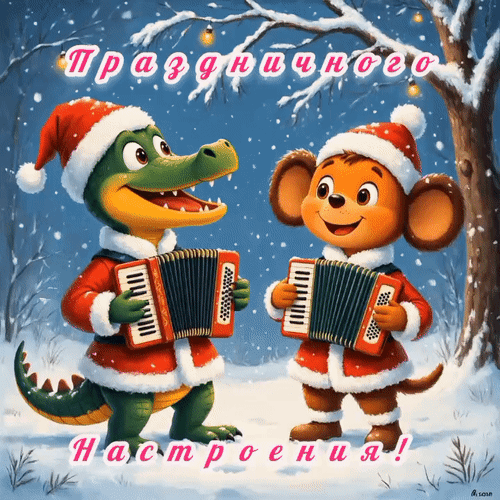 Анимированная открытка Праздничного настроения!