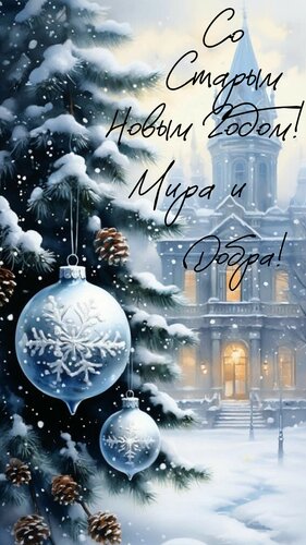Открытка Со старым Новым годом! Мира и добра!