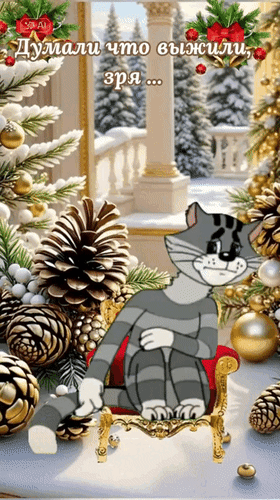 Анимированная открытка Думали, что выжили, зря... Есть ещё Старый Новый год и Крещение!