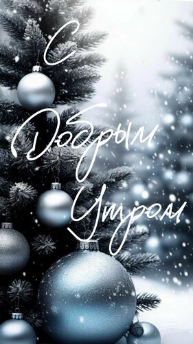 Открытка С добрым утром